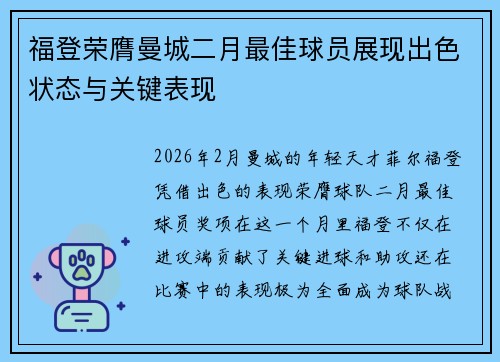 福登荣膺曼城二月最佳球员展现出色状态与关键表现 福登荣膺曼城二月最佳球员展现出色状态与关键表现