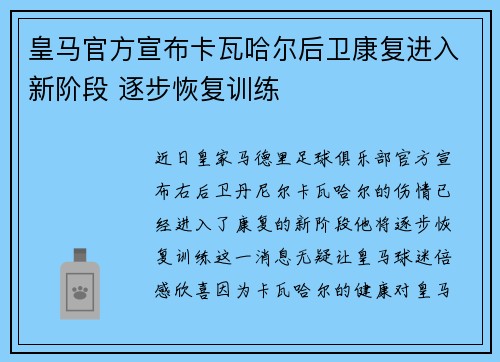 皇马官方宣布卡瓦哈尔后卫康复进入新阶段 逐步恢复训练 皇马官方宣布卡瓦哈尔后卫康复进入新阶段 逐步恢复训练