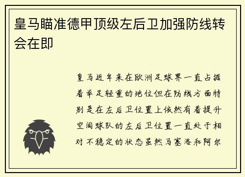皇马瞄准德甲顶级左后卫加强防线转会在即 皇马瞄准德甲顶级左后卫加强防线转会在即