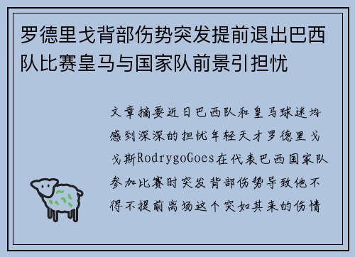 罗德里戈背部伤势突发提前退出巴西队比赛皇马与国家队前景引担忧
