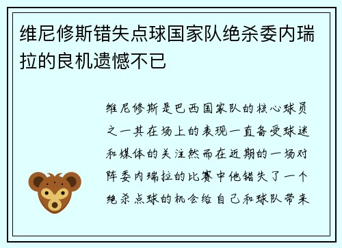 维尼修斯错失点球国家队绝杀委内瑞拉的良机遗憾不已 维尼修斯错失点球国家队绝杀委内瑞拉的良机遗憾不已