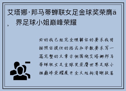 艾塔娜·邦马蒂蝉联女足金球奖荣膺世界足球小姐巅峰荣耀 艾塔娜·邦马蒂蝉联女足金球奖荣膺世界足球小姐巅峰荣耀