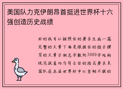 美国队力克伊朗昂首挺进世界杯十六强创造历史战绩