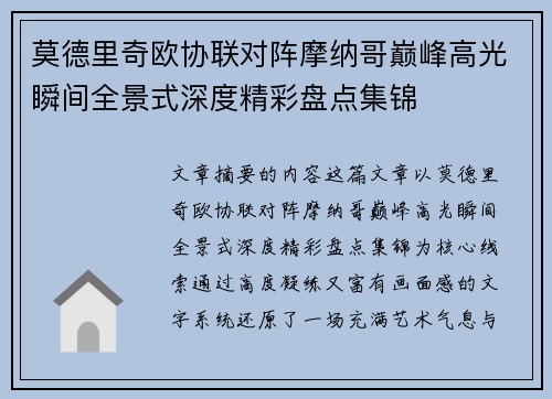 莫德里奇欧协联对阵摩纳哥巅峰高光瞬间全景式深度精彩盘点集锦