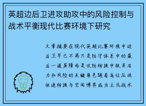 英超边后卫进攻助攻中的风险控制与战术平衡现代比赛环境下研究 英超边后卫进攻助攻中的风险控制与战术平衡现代比赛环境下研究