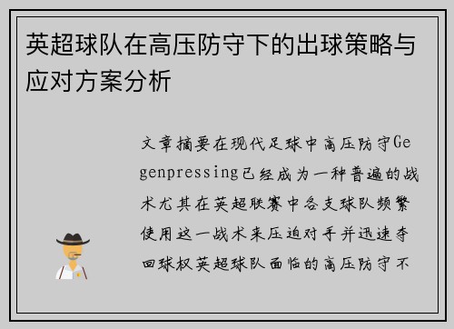 英超球队在高压防守下的出球策略与应对方案分析 英超球队在高压防守下的出球策略与应对方案分析