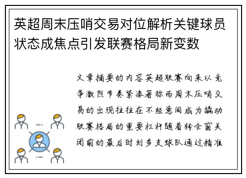 英超周末压哨交易对位解析关键球员状态成焦点引发联赛格局新变数