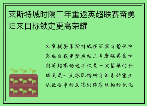 莱斯特城时隔三年重返英超联赛奋勇归来目标锁定更高荣耀