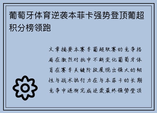 葡萄牙体育逆袭本菲卡强势登顶葡超积分榜领跑 葡萄牙体育逆袭本菲卡强势登顶葡超积分榜领跑
