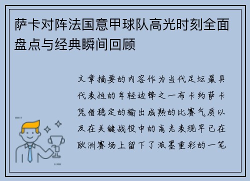 萨卡对阵法国意甲球队高光时刻全面盘点与经典瞬间回顾