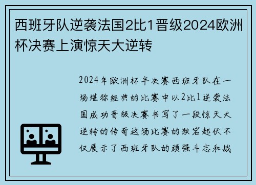 西班牙队逆袭法国2比1晋级2024欧洲杯决赛上演惊天大逆转 西班牙队逆袭法国2比1晋级2024欧洲杯决赛上演惊天大逆转