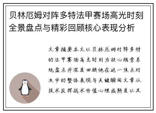 贝林厄姆对阵多特法甲赛场高光时刻全景盘点与精彩回顾核心表现分析