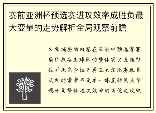 赛前亚洲杯预选赛进攻效率成胜负最大变量的走势解析全局观察前瞻 赛前亚洲杯预选赛进攻效率成胜负最大变量的走势解析全局观察前瞻