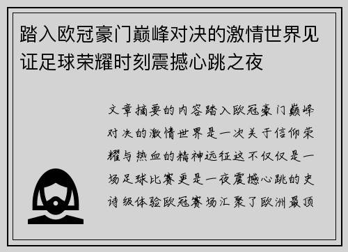 踏入欧冠豪门巅峰对决的激情世界见证足球荣耀时刻震撼心跳之夜