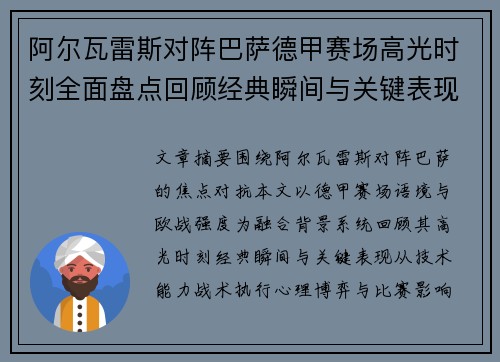 阿尔瓦雷斯对阵巴萨德甲赛场高光时刻全面盘点回顾经典瞬间与关键表现解析 阿尔瓦雷斯对阵巴萨德甲赛场高光时刻全面盘点回顾经典瞬间与关键表现解析