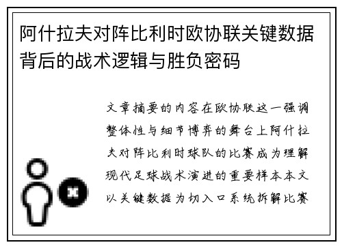 阿什拉夫对阵比利时欧协联关键数据背后的战术逻辑与胜负密码