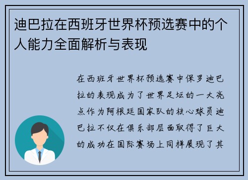 迪巴拉在西班牙世界杯预选赛中的个人能力全面解析与表现 迪巴拉在西班牙世界杯预选赛中的个人能力全面解析与表现