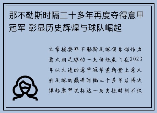 那不勒斯时隔三十多年再度夺得意甲冠军 彰显历史辉煌与球队崛起