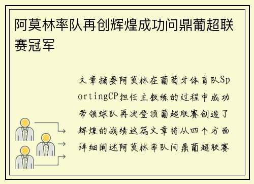 阿莫林率队再创辉煌成功问鼎葡超联赛冠军