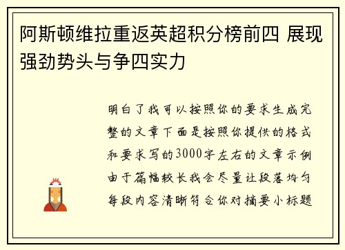 阿斯顿维拉重返英超积分榜前四 展现强劲势头与争四实力 阿斯顿维拉重返英超积分榜前四 展现强劲势头与争四实力