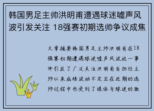 韩国男足主帅洪明甫遭遇球迷嘘声风波引发关注 18强赛初期选帅争议成焦点