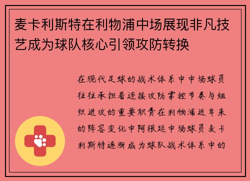 麦卡利斯特在利物浦中场展现非凡技艺成为球队核心引领攻防转换