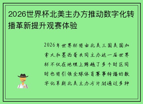 2026世界杯北美主办方推动数字化转播革新提升观赛体验 2026世界杯北美主办方推动数字化转播革新提升观赛体验