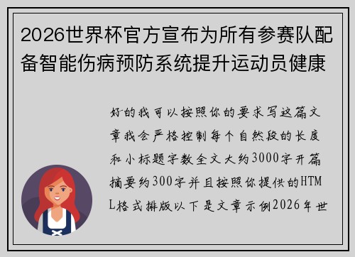 2026世界杯官方宣布为所有参赛队配备智能伤病预防系统提升运动员健康保障 2026世界杯官方宣布为所有参赛队配备智能伤病预防系统提升运动员健康保障