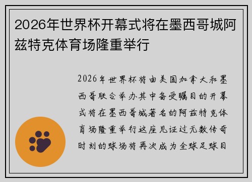 2026年世界杯开幕式将在墨西哥城阿兹特克体育场隆重举行 2026年世界杯开幕式将在墨西哥城阿兹特克体育场隆重举行