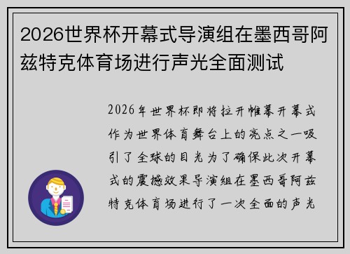 2026世界杯开幕式导演组在墨西哥阿兹特克体育场进行声光全面测试 2026世界杯开幕式导演组在墨西哥阿兹特克体育场进行声光全面测试