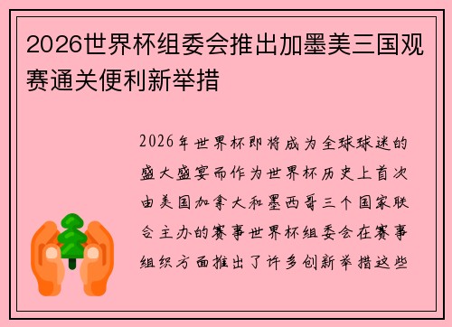 2026世界杯组委会推出加墨美三国观赛通关便利新举措 2026世界杯组委会推出加墨美三国观赛通关便利新举措