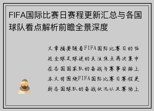 FIFA国际比赛日赛程更新汇总与各国球队看点解析前瞻全景深度 FIFA国际比赛日赛程更新汇总与各国球队看点解析前瞻全景深度