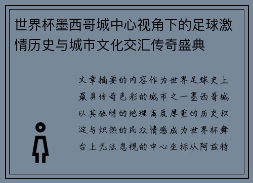 世界杯墨西哥城中心视角下的足球激情历史与城市文化交汇传奇盛典