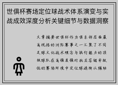 世俱杯赛场定位球战术体系演变与实战成效深度分析关键细节与数据洞察 世俱杯赛场定位球战术体系演变与实战成效深度分析关键细节与数据洞察