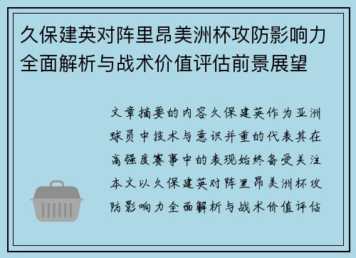 久保建英对阵里昂美洲杯攻防影响力全面解析与战术价值评估前景展望 久保建英对阵里昂美洲杯攻防影响力全面解析与战术价值评估前景展望