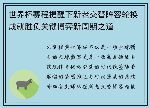世界杯赛程提醒下新老交替阵容轮换成就胜负关键博弈新周期之道 世界杯赛程提醒下新老交替阵容轮换成就胜负关键博弈新周期之道