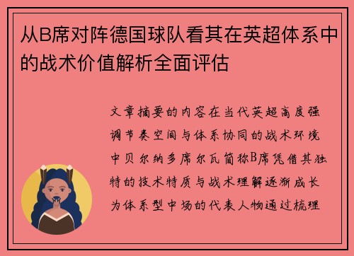 从B席对阵德国球队看其在英超体系中的战术价值解析全面评估 从B席对阵德国球队看其在英超体系中的战术价值解析全面评估