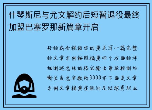 什琴斯尼与尤文解约后短暂退役最终加盟巴塞罗那新篇章开启 什琴斯尼与尤文解约后短暂退役最终加盟巴塞罗那新篇章开启