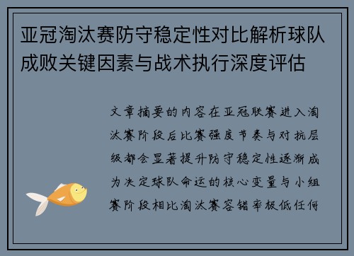 亚冠淘汰赛防守稳定性对比解析球队成败关键因素与战术执行深度评估