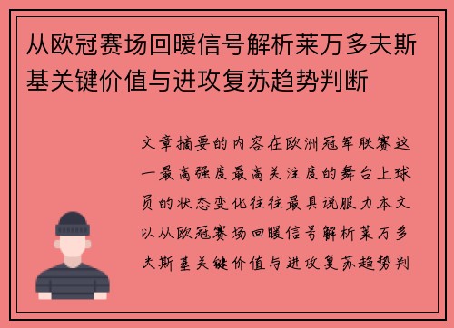 从欧冠赛场回暖信号解析莱万多夫斯基关键价值与进攻复苏趋势判断