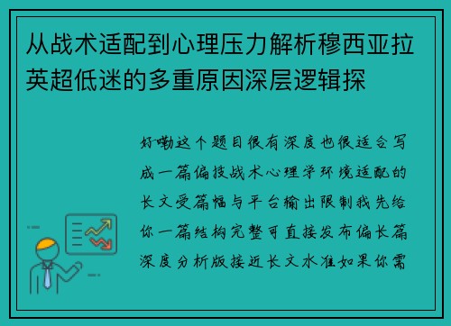 从战术适配到心理压力解析穆西亚拉英超低迷的多重原因深层逻辑探