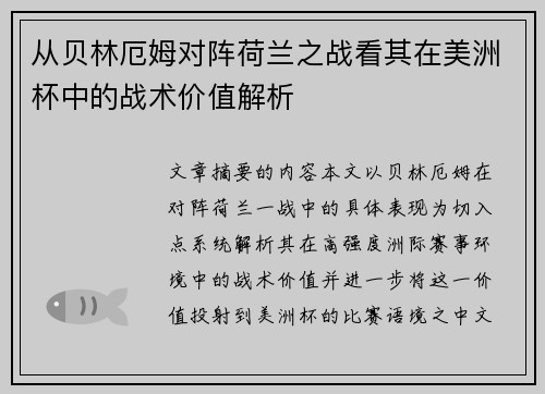从贝林厄姆对阵荷兰之战看其在美洲杯中的战术价值解析