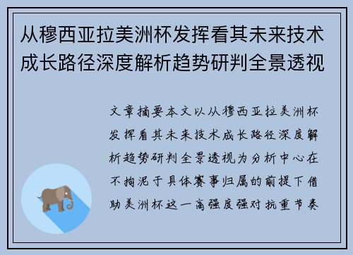 从穆西亚拉美洲杯发挥看其未来技术成长路径深度解析趋势研判全景透视 从穆西亚拉美洲杯发挥看其未来技术成长路径深度解析趋势研判全景透视
