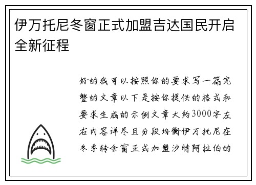 伊万托尼冬窗正式加盟吉达国民开启全新征程