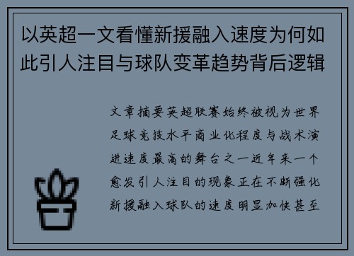 以英超一文看懂新援融入速度为何如此引人注目与球队变革趋势背后逻辑
