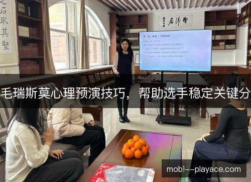 毛瑞斯莫心理预演技巧，帮助选手稳定关键分