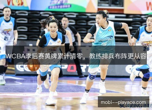 WCBA季后赛黄牌累计清零，教练排兵布阵更从容