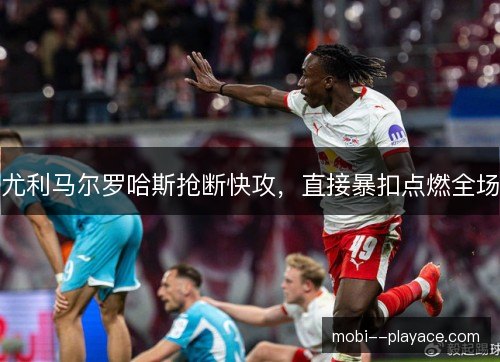 尤利马尔罗哈斯抢断快攻，直接暴扣点燃全场